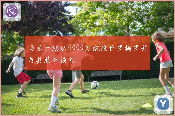 马竞计划以4000万欧报价罗梅罗并与其展开谈判