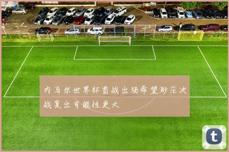 内马尔世界杯首战出场希望渺茫次战复出可能性更大