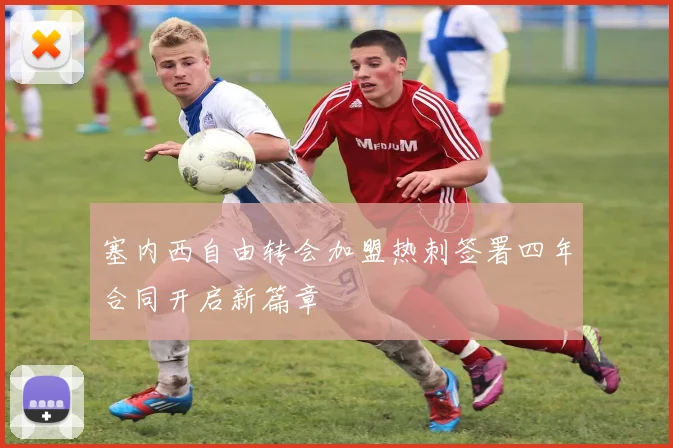 塞内西自由转会加盟热刺签署四年合同开启新篇章