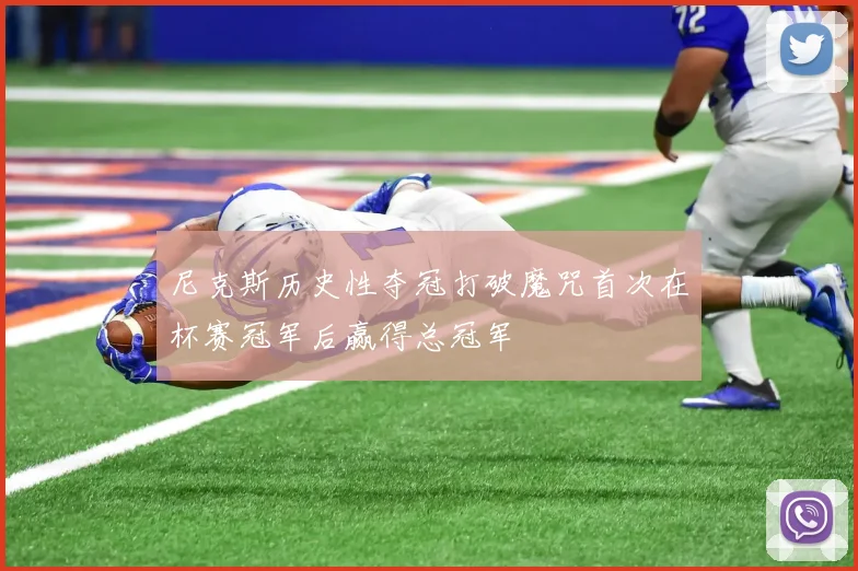尼克斯历史性夺冠打破魔咒首次在杯赛冠军后赢得总冠军
